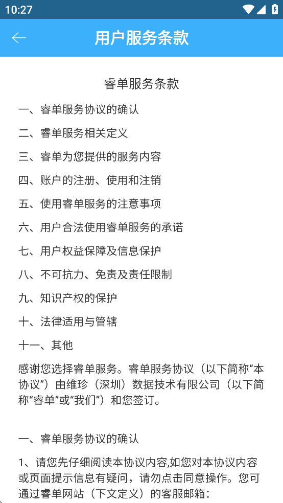 睿单app