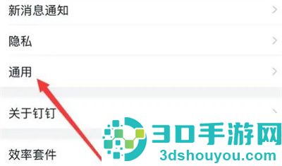 钉钉设置密聊等级的方法步骤