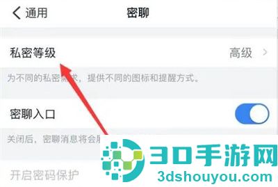 钉钉设置密聊等级的方法步骤