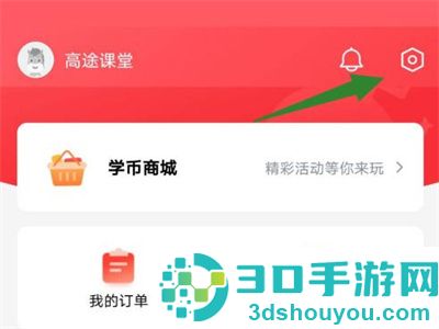 高途课堂设置密码的方法步骤