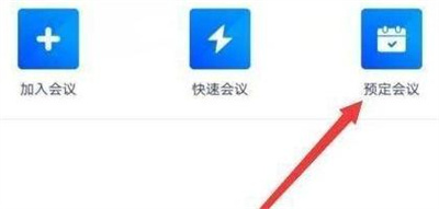 腾讯会议周期性会议方法步骤