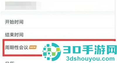 腾讯会议周期性会议方法步骤
