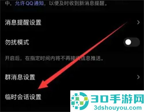 QQ屏蔽临时会话的方法步骤