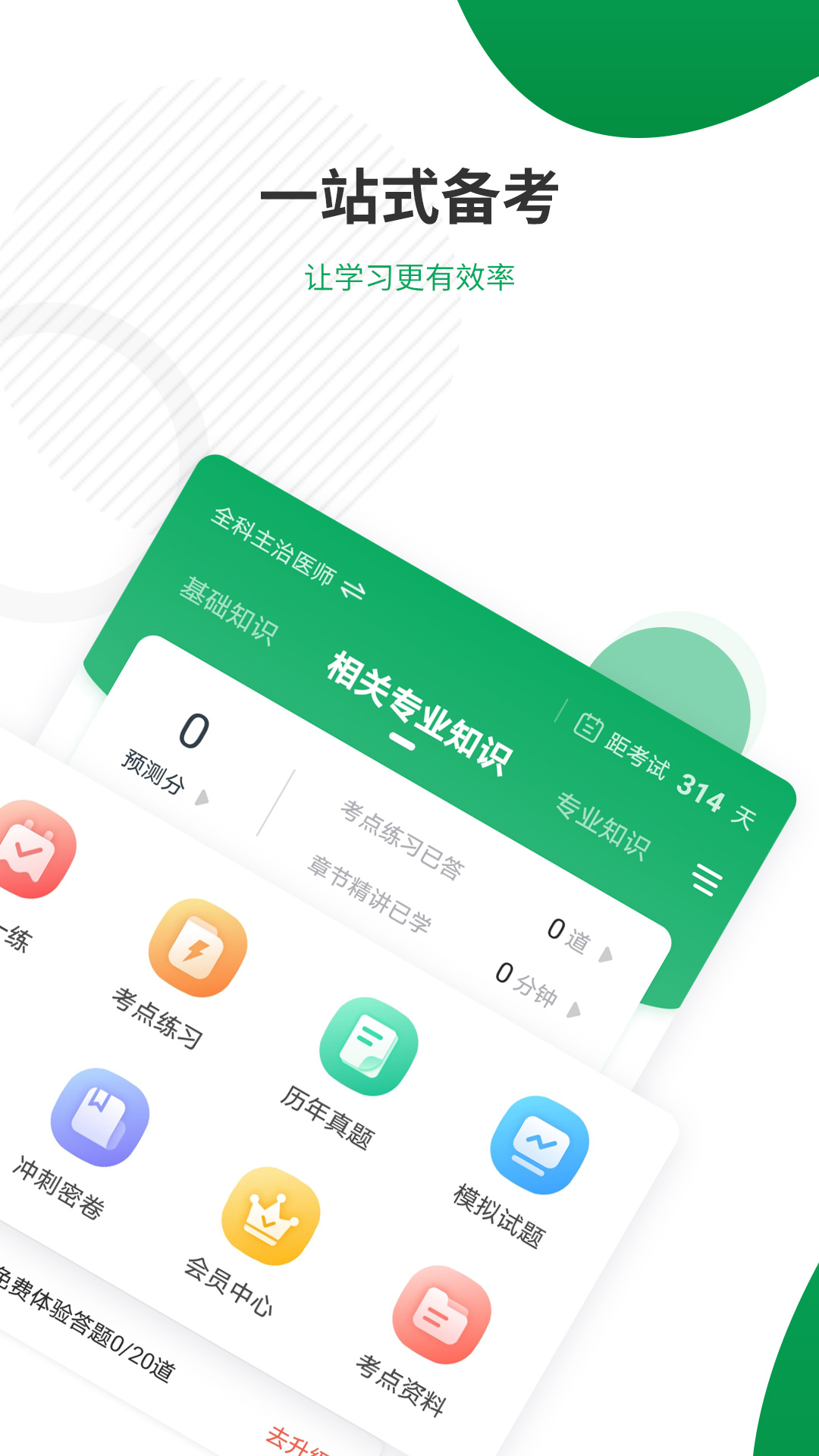 主治医师准题库app