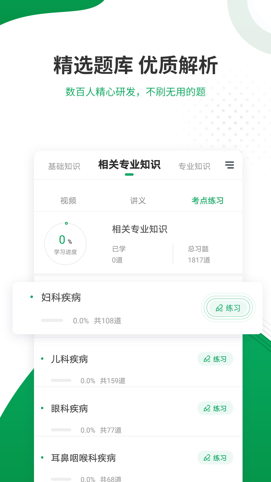 主治医师准题库app
