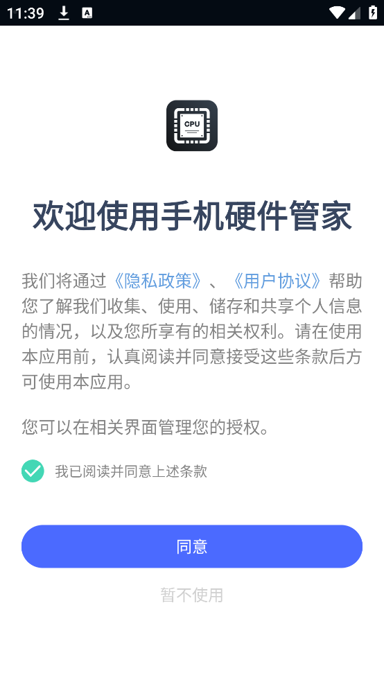 手机硬件管家应用
