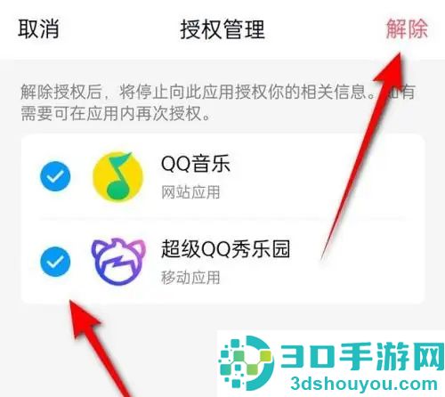 QQ解除第三方应用的方法步骤