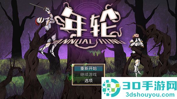 年轮游戏