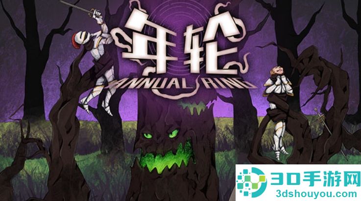 年轮游戏