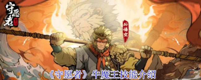守愿者牛魔王终极指南：不死坦克的战场统治力【测评】