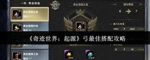 奇迹世界起源弓终极配装指南：装备技能全解析【全攻略】