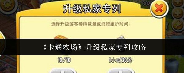 卡通农场私家专列升级全攻略：解锁10人豪华运输线【养成指南】