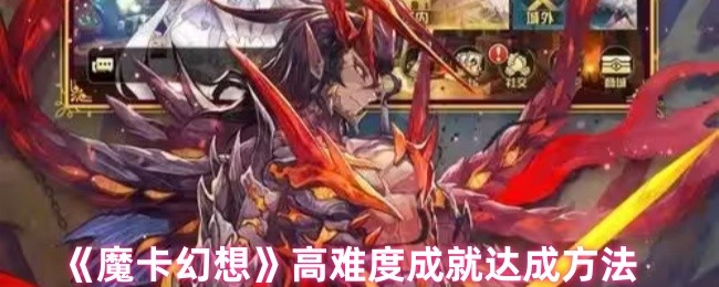 魔卡幻想高难度成就全攻略：从种族连胜到空血反杀终极指南【养成指南】