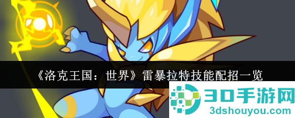 洛克王国世界雷暴拉特配招全解