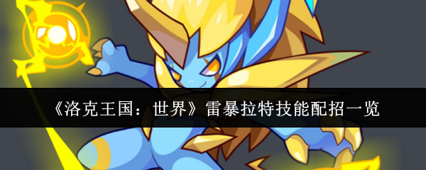 洛克王国世界雷暴拉特配招全解：雷电掌控者实战指南【详细指南】