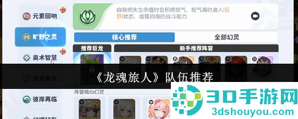 龙魂旅人最强队伍搭配指南