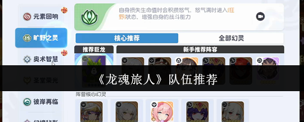 龙魂旅人最强队伍搭配指南：从零氪到PVP全面制霸【养成方法】