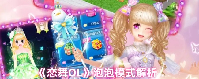 恋舞OL泡泡模式完美攻略：轻松掌握perfect技巧【玩法】
