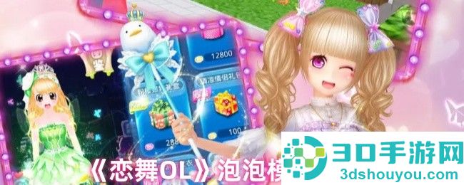 恋舞OL泡泡模式完美攻略