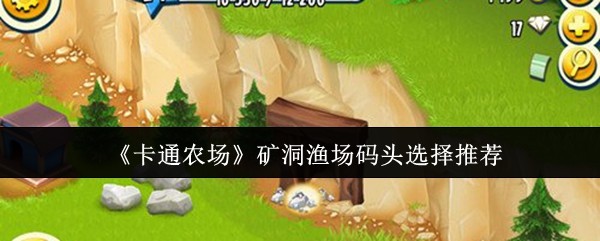 卡通农场金币危机破解术：矿洞渔场码头优先级全解析【完全解析】