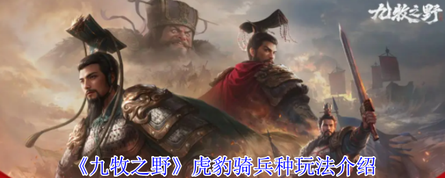 九牧之野虎豹骑终极驾驭指南：撕裂战场的钢铁洪流【全方位秘籍】