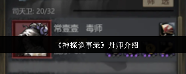 神探诡事录丹师全解析：团队生存核心指南【干货】
