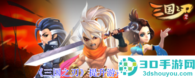 三国之刃战力飙升指南
