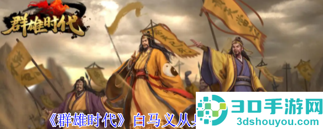 群雄时代白马义从终极解析