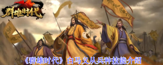 群雄时代白马义从终极解析：乱射流骑兵战术大全【玩法】