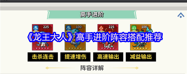 制霸战场必备！龙王大人高速爆发阵容与开荒先锋攻略【玩法】
