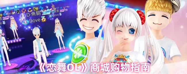 闪耀舞池必备！恋舞OL全服装获取与商城购物终极攻略【干货】