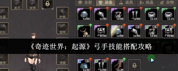 奇迹世界起源弓手技能搭配终极指南：PVE清怪与PVP制胜秘诀【养成指南】