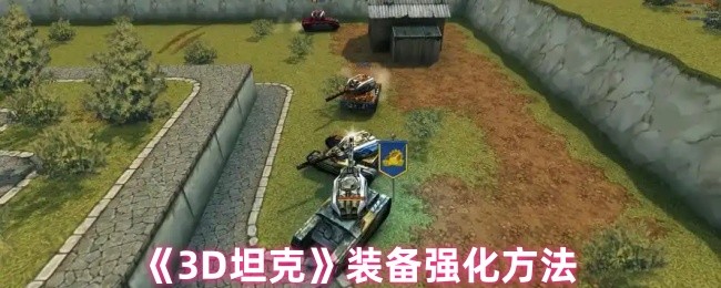 3D坦克装备强化终极手册：零基础变身战场战神【干货】