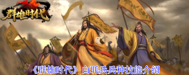 群雄时代白毦兵终极指南：刘备禁卫军的战场统治力【养成指南】
