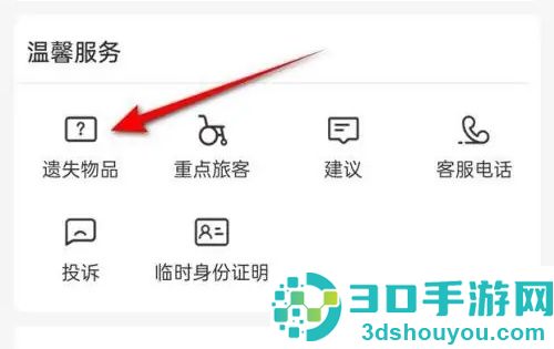 铁路12306查遗失物品方法步骤