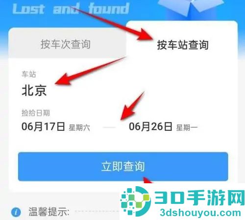 铁路12306查遗失物品方法步骤