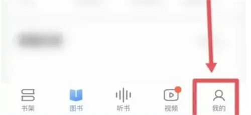 咪咕阅读隐藏书架的详细方法步骤解析