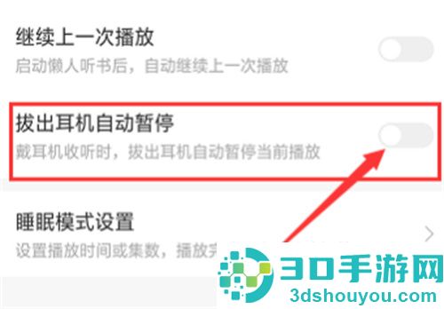 懒人听书拔耳机暂停方法步骤