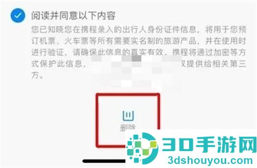 携程旅行删出行信息方法步骤