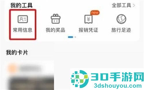 携程旅行删出行信息方法步骤