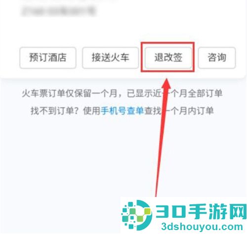携程旅行退火车票的方法步骤