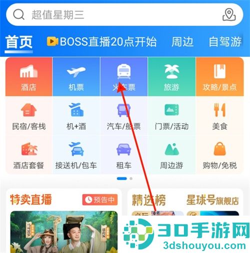 携程旅行退火车票的方法步骤