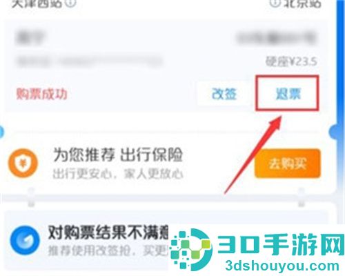 携程旅行退火车票的方法步骤