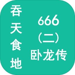 吞天食地666(二)卧龙传手机版
