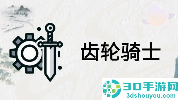 齿轮骑士游戏下载