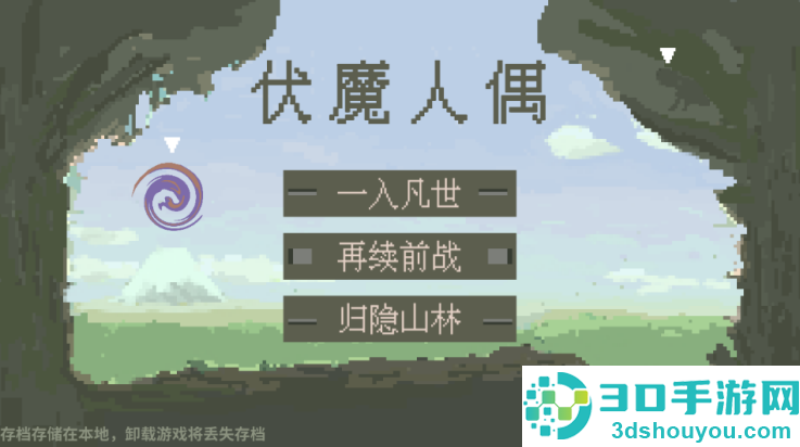 伏魔人偶九州游戏