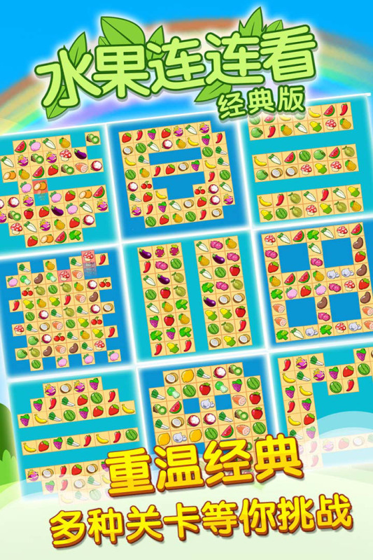 开心水果连连看2九游版