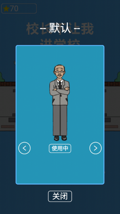 校长不让我进学校游戏
