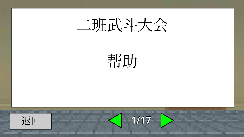 二班武斗大会游戏