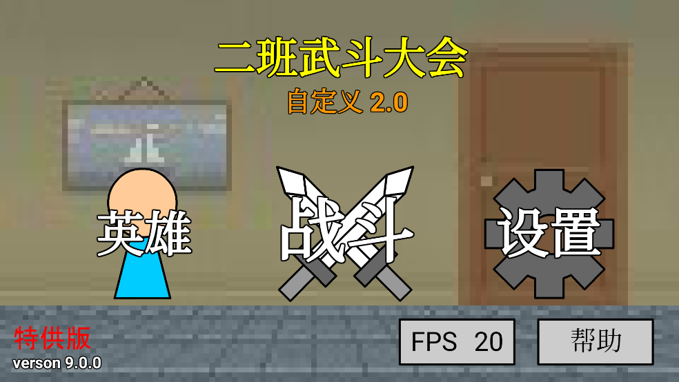 二班武斗大会游戏